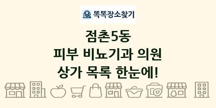 점촌5동 피부 비뇨기과 의원 상가 목록 및 정보