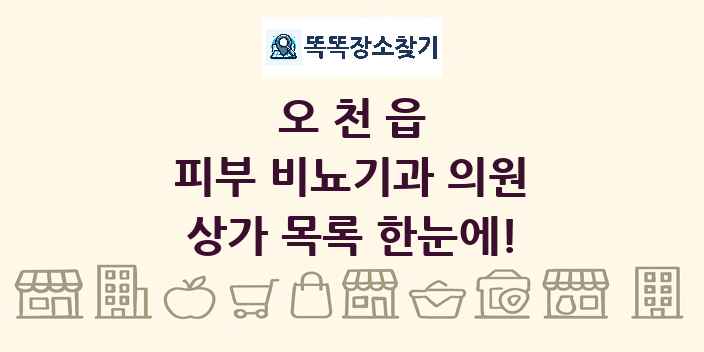 오천읍 피부 비뇨기과 의원 상가 목록 및 정보