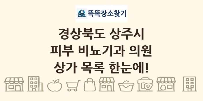 경상북도 상주시 피부 비뇨기과 의원 상가 목록 및 정보