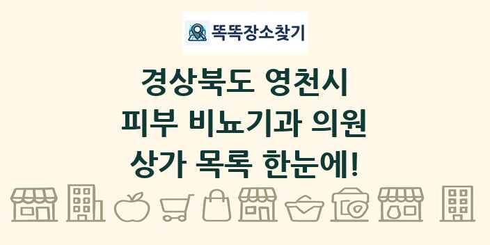 경상북도 영천시 피부 비뇨기과 의원 상가 목록 및 정보