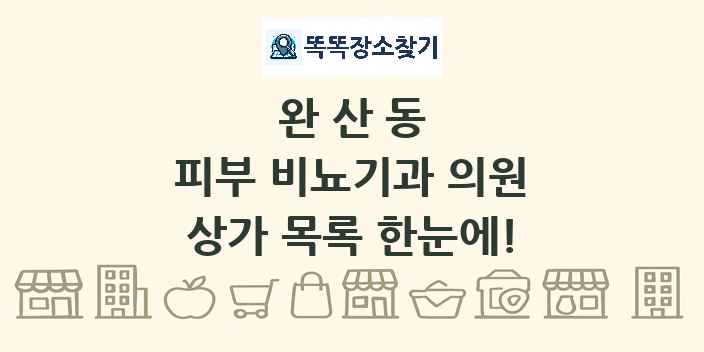 완산동 피부 비뇨기과 의원 상가 목록 및 정보