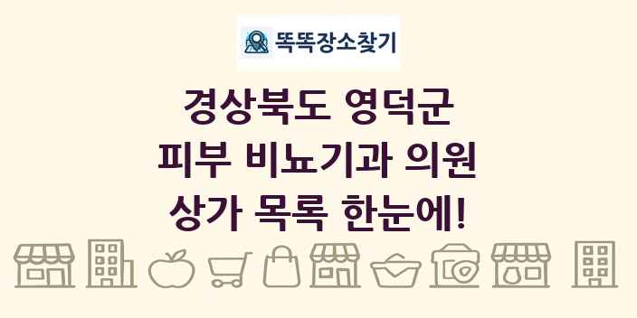 경상북도 영덕군 피부 비뇨기과 의원 상가 목록 및 정보