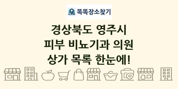 경상북도 영주시 피부 비뇨기과 의원 상가 목록 및 정보