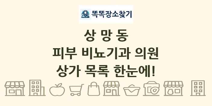 상망동 피부 비뇨기과 의원 상가 목록 및 정보