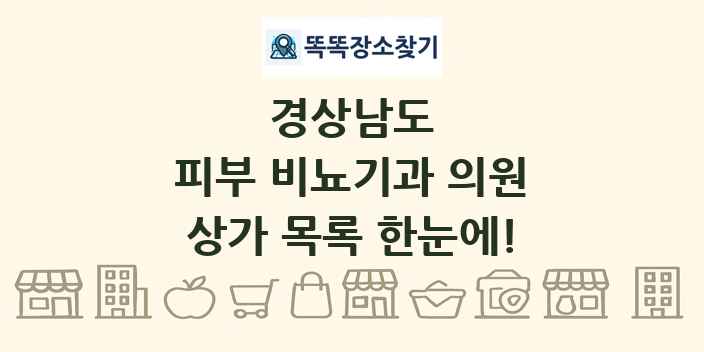 경상남도 피부 비뇨기과 의원 상가 목록 및 정보