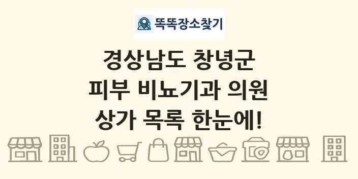 경상남도 창녕군 피부 비뇨기과 의원 상가 목록 및 정보