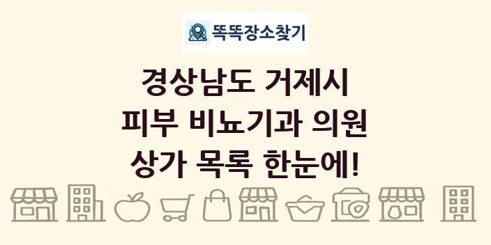 경상남도 거제시 피부 비뇨기과 의원 상가 목록 및 정보