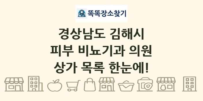 경상남도 김해시 피부 비뇨기과 의원 상가 목록 및 정보
