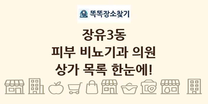 장유3동 피부 비뇨기과 의원 상가 목록 및 정보