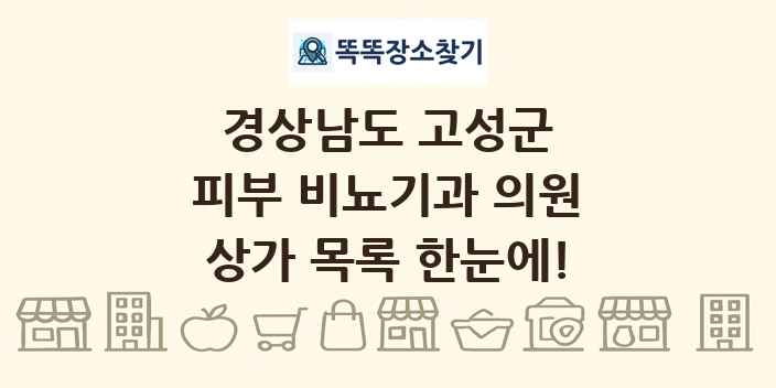 경상남도 고성군 피부 비뇨기과 의원 상가 목록 및 정보