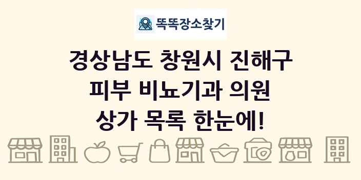 경상남도 창원시 진해구 피부 비뇨기과 의원 상가 목록 및 정보