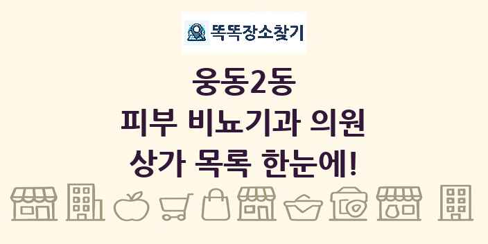 웅동2동 피부 비뇨기과 의원 상가 목록 및 정보