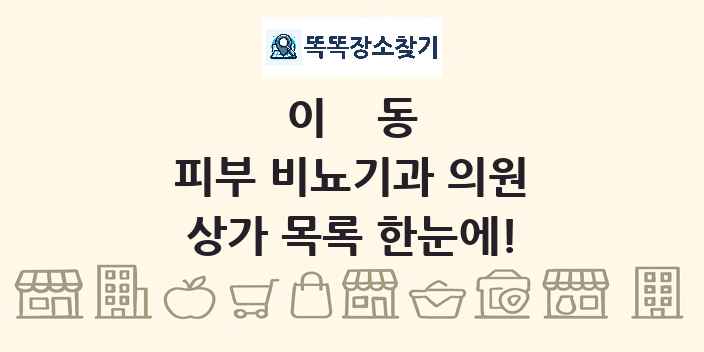 이동 피부 비뇨기과 의원 상가 목록 및 정보