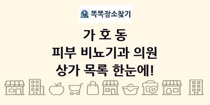 가호동 피부 비뇨기과 의원 상가 목록 및 정보