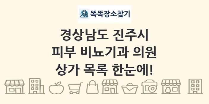 경상남도 진주시 피부 비뇨기과 의원 상가 목록 및 정보
