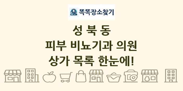 성북동 피부 비뇨기과 의원 상가 목록 및 정보
