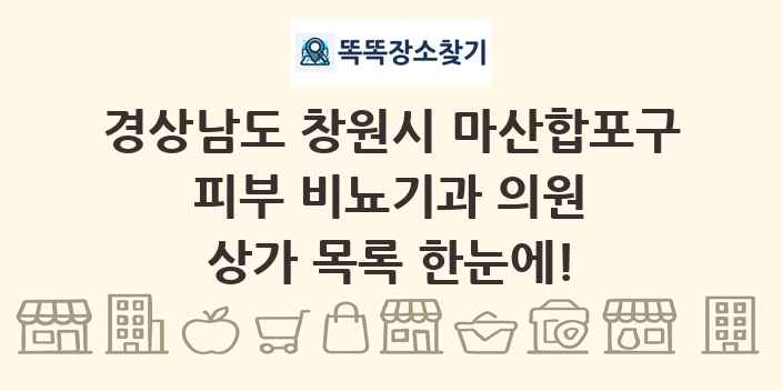 경상남도 창원시 마산합포구 피부 비뇨기과 의원 상가 목록 및 정보