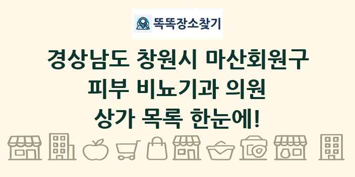 경상남도 창원시 마산회원구 피부 비뇨기과 의원 상가 목록 및 정보