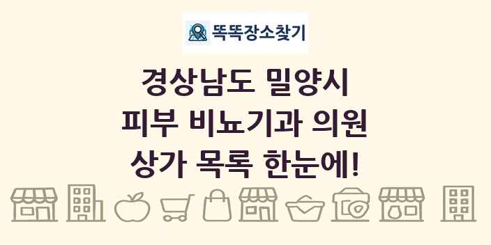 경상남도 밀양시 피부 비뇨기과 의원 상가 목록 및 정보