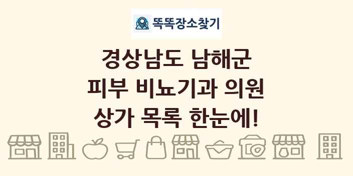 경상남도 남해군 피부 비뇨기과 의원 상가 목록 및 정보