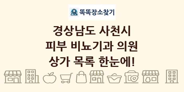 경상남도 사천시 피부 비뇨기과 의원 상가 목록 및 정보