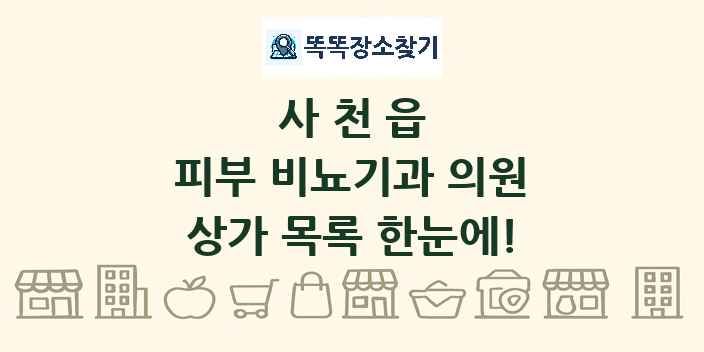 사천읍 피부 비뇨기과 의원 상가 목록 및 정보