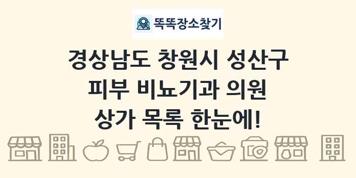 경상남도 창원시 성산구 피부 비뇨기과 의원 상가 목록 및 정보