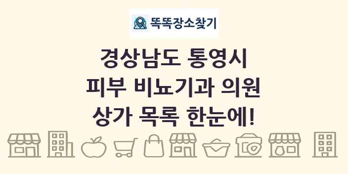 경상남도 통영시 피부 비뇨기과 의원 상가 목록 및 정보