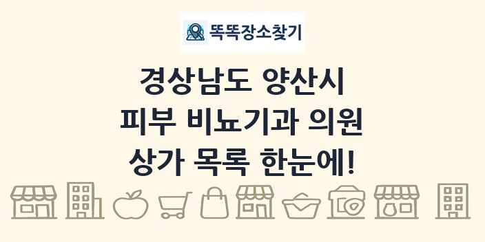 경상남도 양산시 피부 비뇨기과 의원 상가 목록 및 정보
