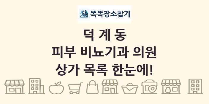 덕계동 피부 비뇨기과 의원 상가 목록 및 정보