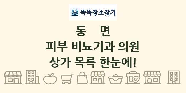 동면 피부 비뇨기과 의원 상가 목록 및 정보