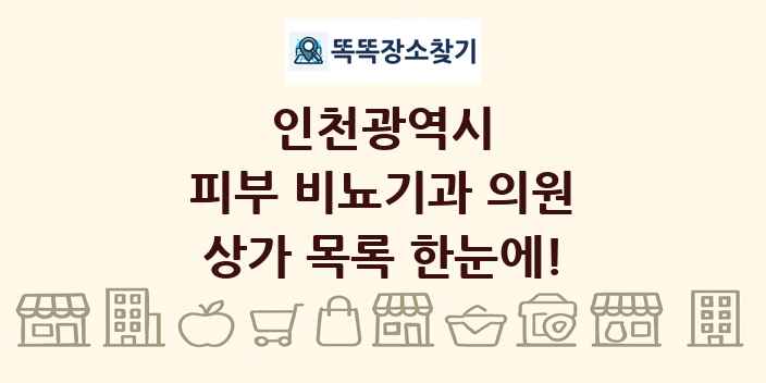 인천광역시 피부 비뇨기과 의원 상가 목록 및 정보