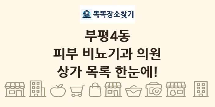 부평4동 피부 비뇨기과 의원 상가 목록 및 정보