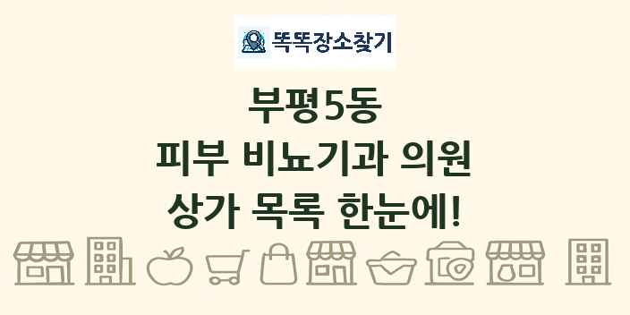 부평5동 피부 비뇨기과 의원 상가 목록 및 정보
