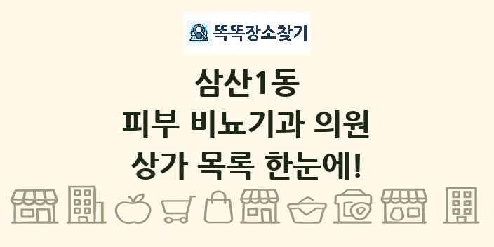 삼산1동 피부 비뇨기과 의원 상가 목록 및 정보