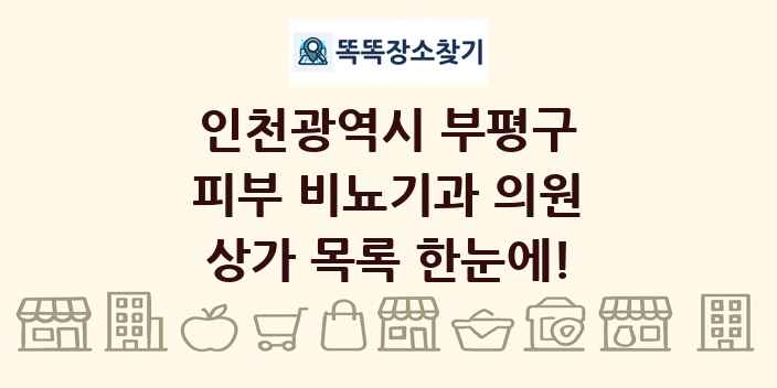 인천광역시 부평구 피부 비뇨기과 의원 상가 목록 및 정보