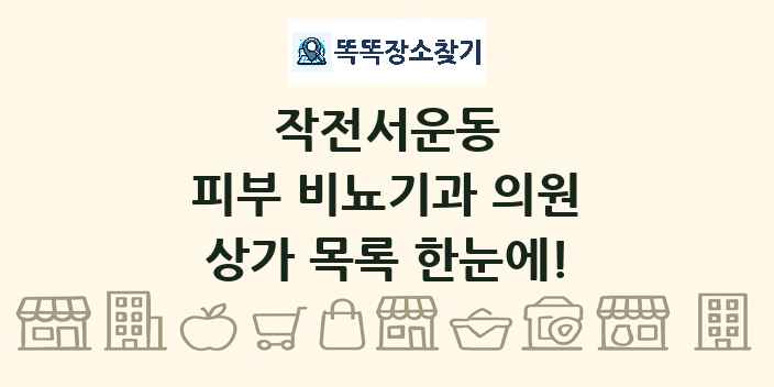 작전서운동 피부 비뇨기과 의원 상가 목록 및 정보