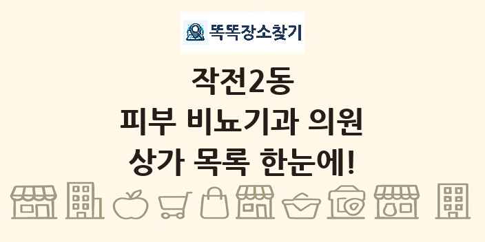 작전2동 피부 비뇨기과 의원 상가 목록 및 정보