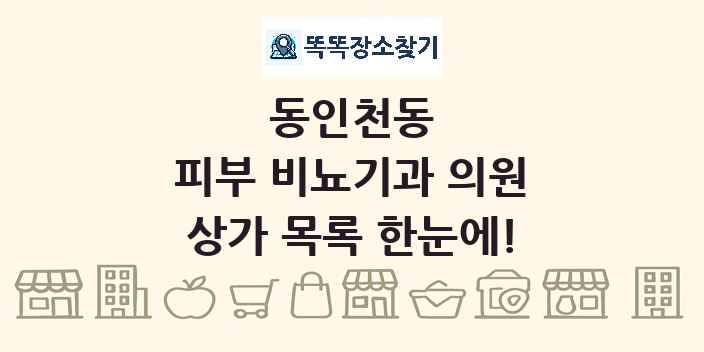 동인천동 피부 비뇨기과 의원 상가 목록 및 정보
