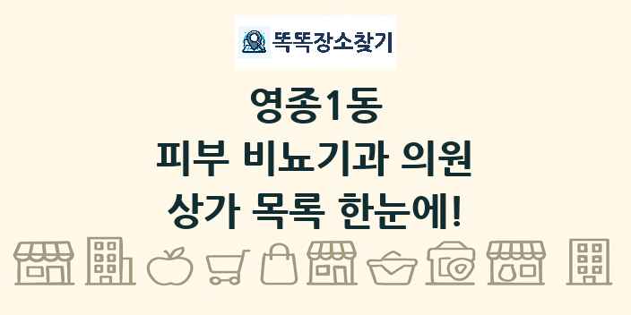 영종1동 피부 비뇨기과 의원 상가 목록 및 정보