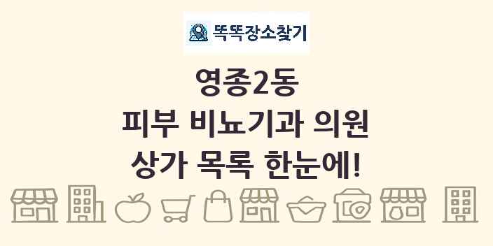영종2동 피부 비뇨기과 의원 상가 목록 및 정보