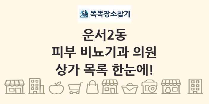 운서2동 피부 비뇨기과 의원 상가 목록 및 정보