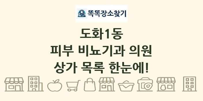 도화1동 피부 비뇨기과 의원 상가 목록 및 정보