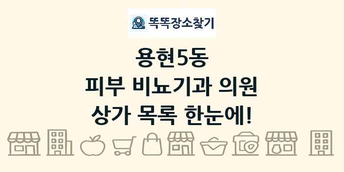 용현5동 피부 비뇨기과 의원 상가 목록 및 정보