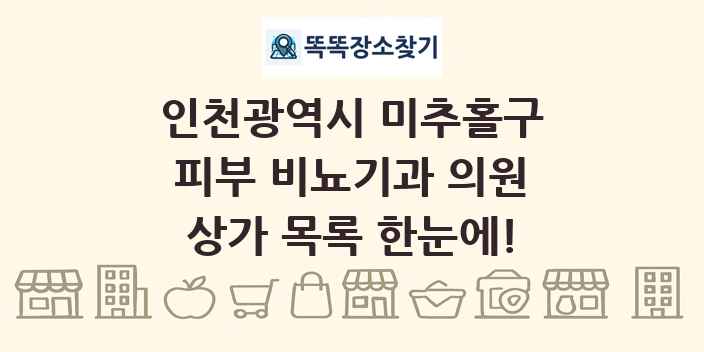 인천광역시 미추홀구 피부 비뇨기과 의원 상가 목록 및 정보
