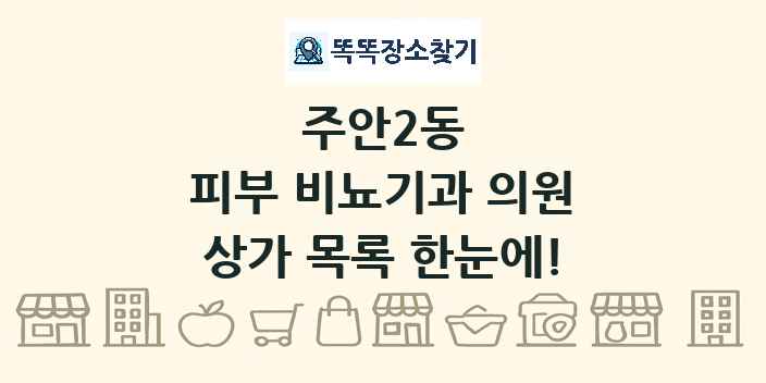 주안2동 피부 비뇨기과 의원 상가 목록 및 정보