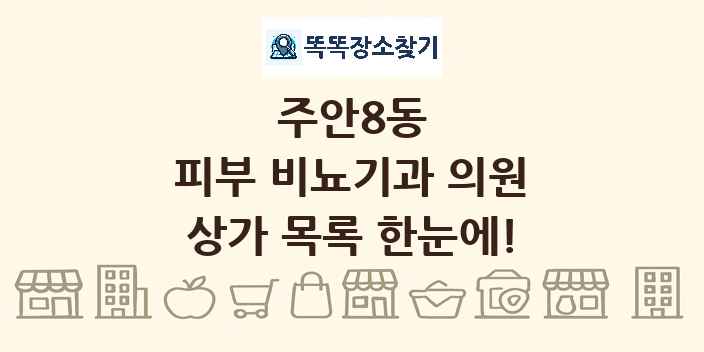 주안8동 피부 비뇨기과 의원 상가 목록 및 정보