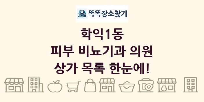 학익1동 피부 비뇨기과 의원 상가 목록 및 정보