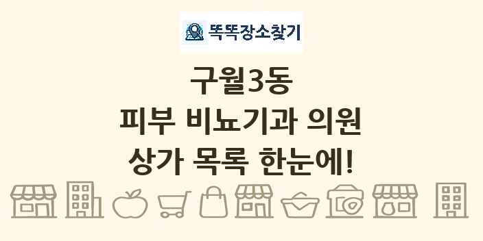 구월3동 피부 비뇨기과 의원 상가 목록 및 정보
