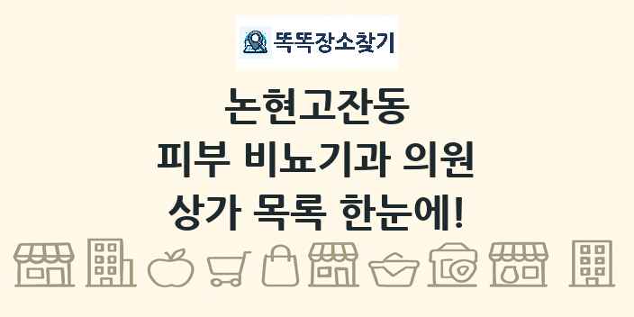 논현고잔동 피부 비뇨기과 의원 상가 목록 및 정보